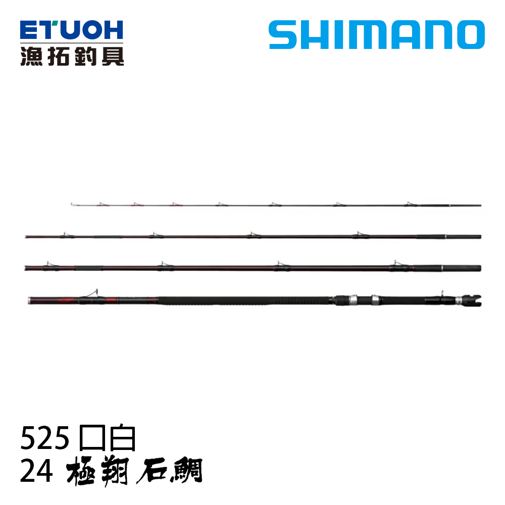 SHIMANO 24 極翔 KYOKUSHO 石鯛 ISHIDAI 525 口白 [磯釣竿] [石鯛專用竿]